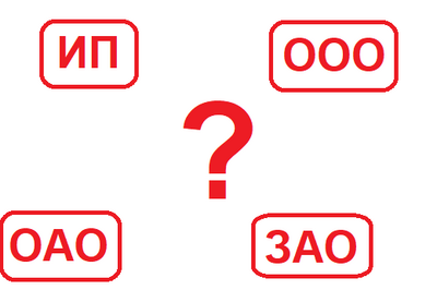 В чём отличия между ИП, ООО, ОАО и ЗАО?